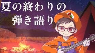 夏の夜に静かに弾き語りします【サイレントギター】