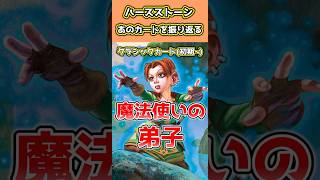 ハースストーン歴代名物カード紹介Part21「魔法使いの弟子」#shorts #hearthstone  #四国めたん #VOICEVOX