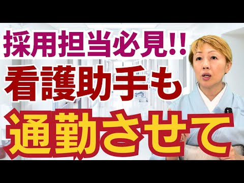 【看護助手を増やす】制約が多い通勤を解決するのも一手