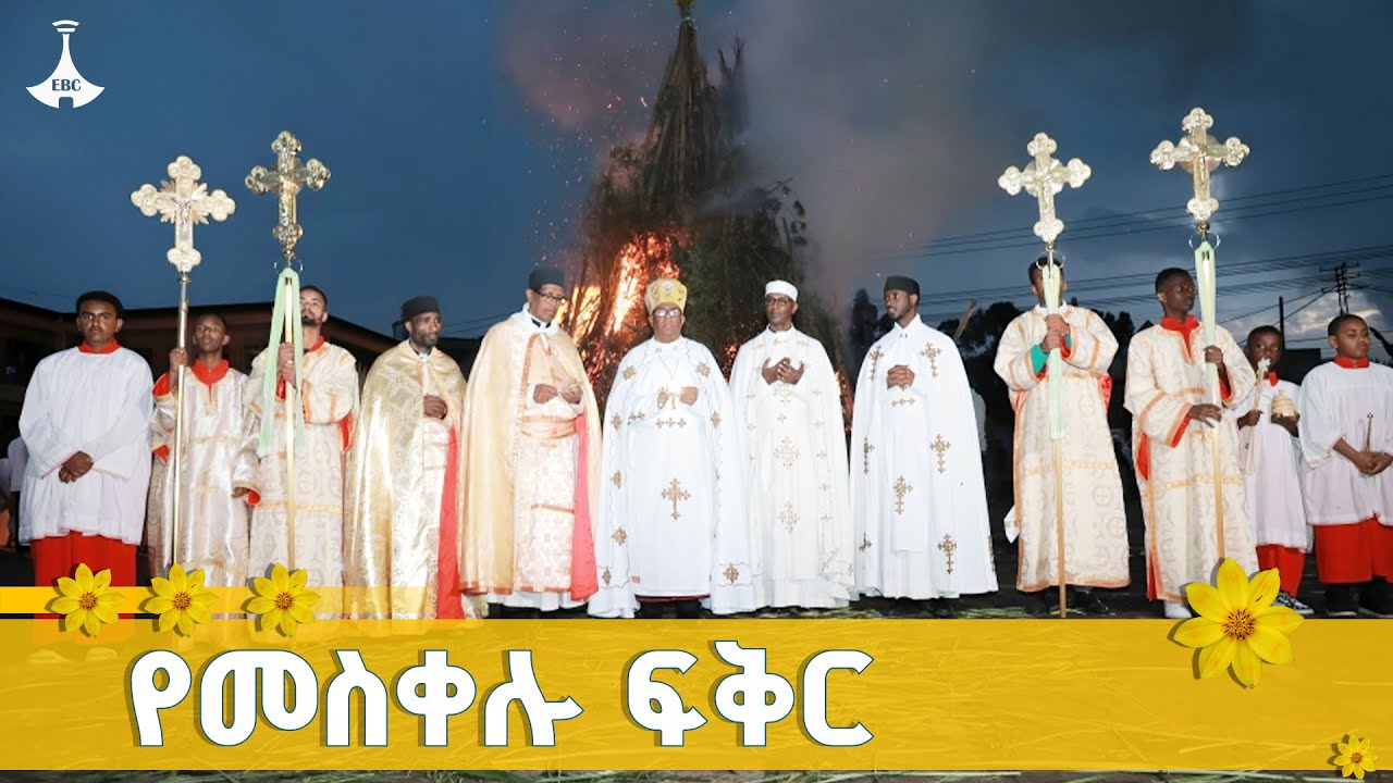 የመስቀል ደመራ በዓል በኢትዮጵያ ካቶሊካዊት ቤተ ክርስቲያን  ETV | EBC | EBCDOTSTREAM