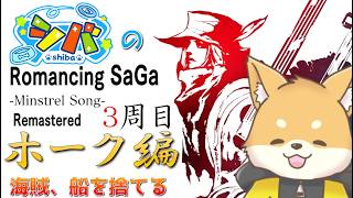 【ミンサガ 3周目】船長、海賊やめるってよ【初見さん歓迎】#vtuber