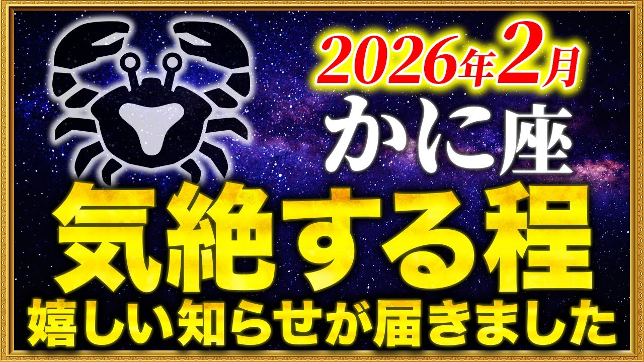 【蟹座】とんでもない大吉報です✨【12星座占い】