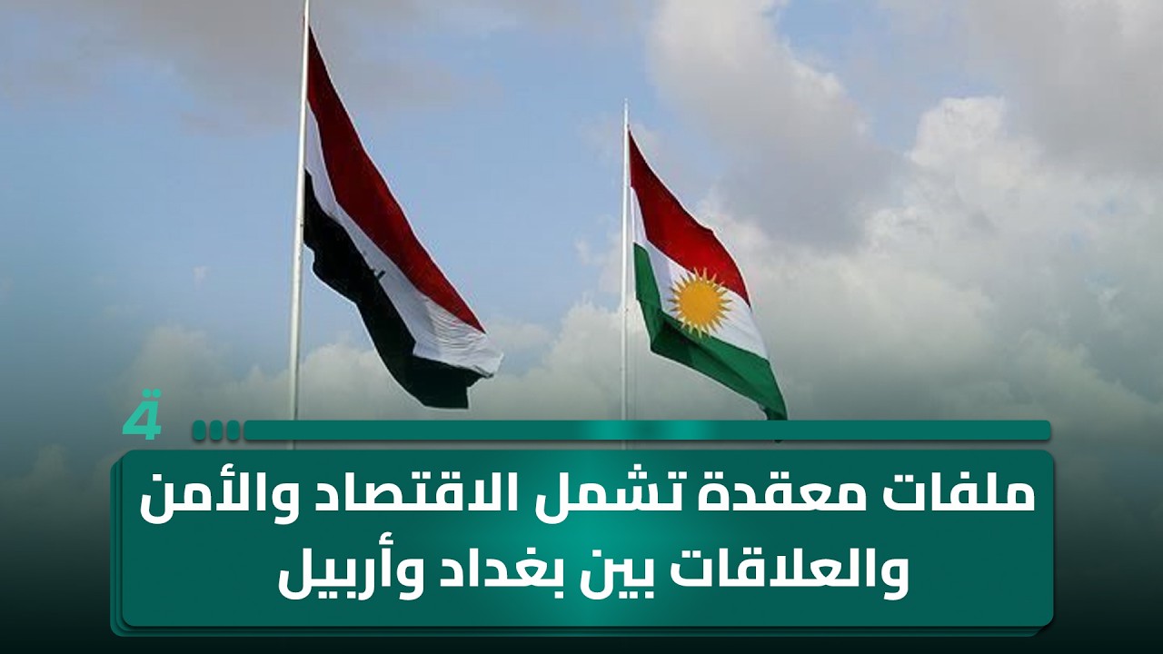 فيديو | الحكومة المقبلة تواجه ملفات معقدة تشمل الاقتصاد والأمن والعلاقات بين بغداد وأربيل
