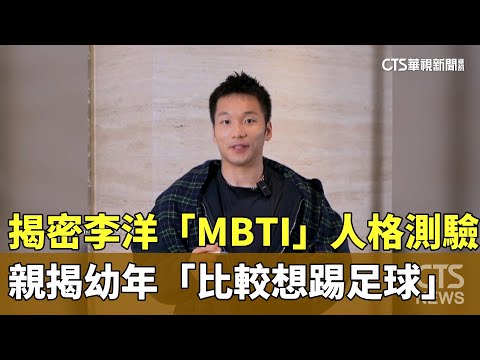 揭密李洋「MBTI」人格測驗　親揭幼年「比較想要踢足球」