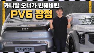  [PV5 롱레인지 카고] 카니발 오너가 반해버린 5가지 장점과 고속도로 롱 시승기 유튜브 썸네일