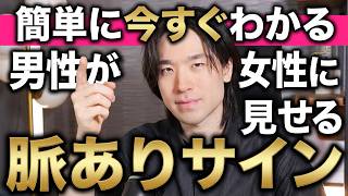 【簡単に今すぐわかる】男性が女性に見せる脈ありサインはココを見れば一発でわかります。9選