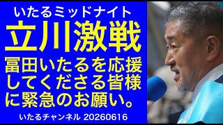 【立川激戦】冨田いたるを応援してくださる皆様に緊急のお願いです。　”いたるミッドナイト” #立川市議戦 #守ろう立川市を #日本保守党