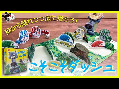 【狼から隠れろ！】ボードゲーム『こそこそダッシュ』かんたん解…