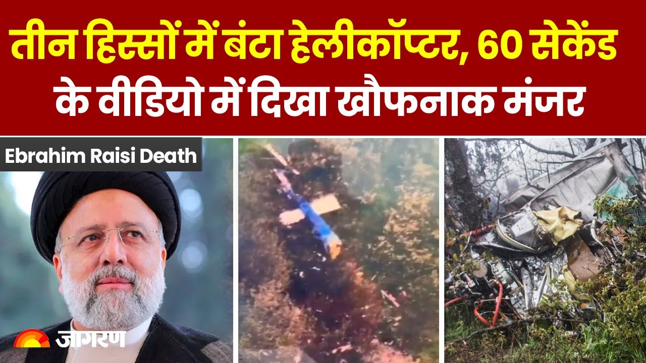 Ebrahim Raisi Death: तीन हिस्सों में बंटा हेलीकॉप्टर,सेकेंड के Video में दिखा खौफनाक मंजर