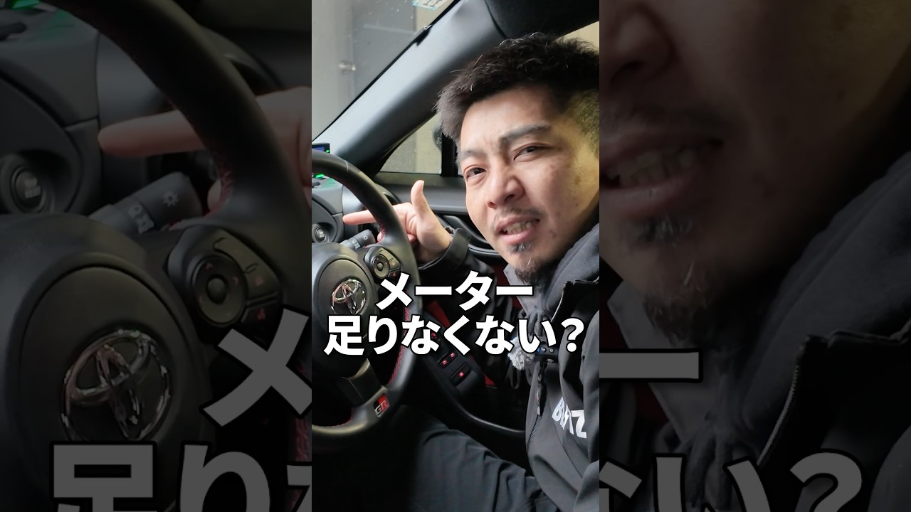 え？まだつけてないの？純正メーターだけじゃ足りないでしょ