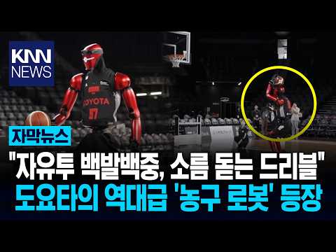 사람보다 정확한 로봇의 손맛 3점 슛 실패도 화제가 된 이유