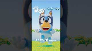 『映画 ブルーイ』ティザー予告｜2027年 夏 劇場公開