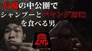 台風の中公園で頭を洗って水で作ったペヤングENDを食べる男