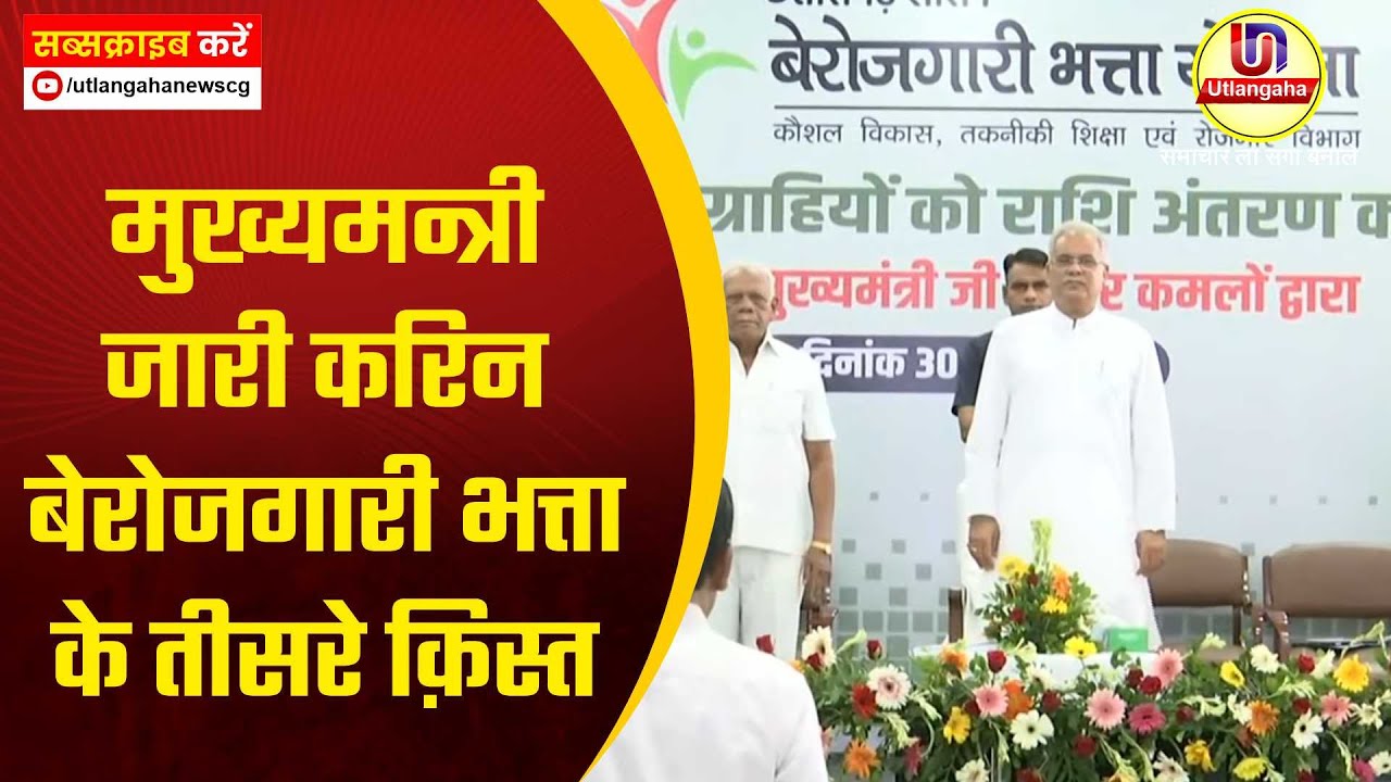 मुख्यमन्त्री जारी करिन बेरोजगारी भत्ता के तीसरे क़िस्त