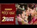পবিত্র বন্ধন তামিল বাংলা মুভি Pobitro Bondhon Tami