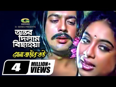 Ontor Dilam Bichaiya | অন্তর দিলাম বিছাইয়া | Kanak Chapa | Andrew Kishore | Mollah Barir Bou