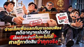 EP.189 จ่ายเช็คเพื่อแลกกับการถอนฟ้องคดีอาญาแผ่นดิน เช็คเด้งจะอ้างว่าโมฆะไม่ได้