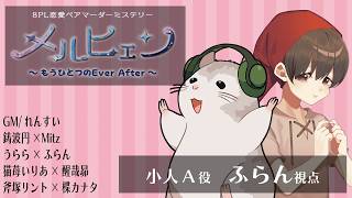 【#マダミス/ネタバレ注意】メルヒェン〜もうひとつのEver After〜(小人視点[Fran])【れんすい/鋳波円/うらら/斧塚リント/猫苺いりあ/Fran/Mitz/楪カナタ/醒哉昂】