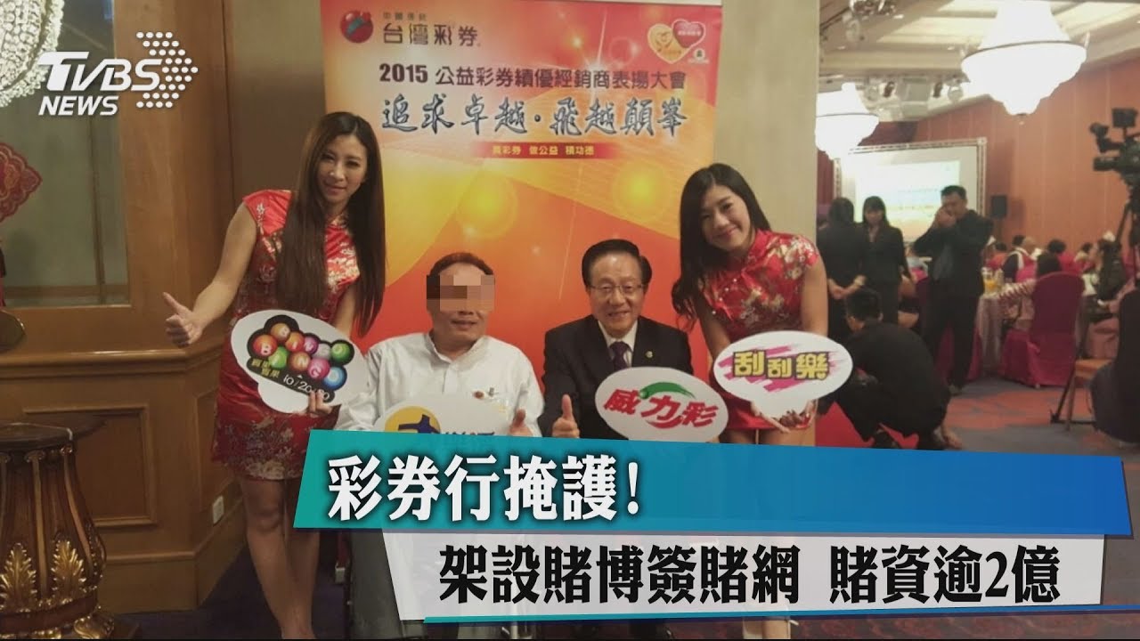 彩券行掩護!架設賭博簽賭網 賭資逾2億