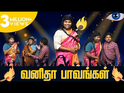 வனிதா பாவங்கள் |  Bigg Boss 3 Troll | Gopi & Sudhakar | Parithabangal