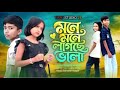 Mone Mone Lagche Vala Rabiya Khatun Mustafizur মনে মনে লাগছে ভালা Bang