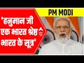 PM Modi Unveils Morbi Hanuman Statue Says हनुमान जी एक भारत श्रे