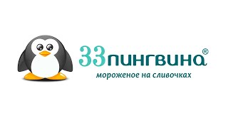 ФРАНШИЗА КАФЕ-МОРОЖЕНОЕ «33 ПИНГВИНА»