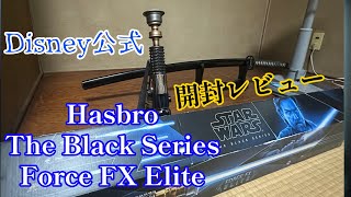 【STAR WARS】 念願のオビ=ワン・ケノービのライトセーバーが遂に我が手に😭   Hasbro BLACK Series Force FX Elite Lightsaber 開封レビュー！