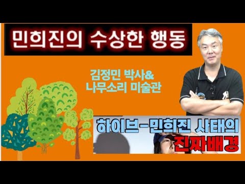 민희진의 수상한 행동!/김정민 박사