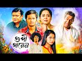 গুপী গায়েণ ঋতব্রত শাশ্বত অপরাজিতা স�