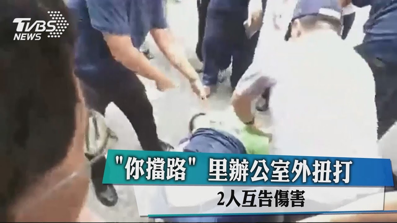 「你擋路」里辦公室外扭打 2人互告傷害
