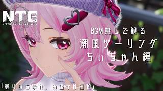 【NTE】潮風ツーリング-ちぃちゃん-【曇りのち晴れ、お出かけ日和】