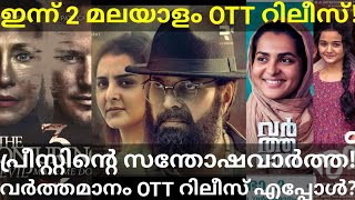 The Priest Mammootty Movie Good News |2 Malayalam Movie OTT Release #Mammootty #TRP #OttMovies #OTT