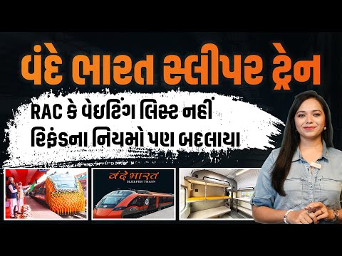 Vande Bharat Sleeper Train: વંદે ભારત સ્લીપર ટ્રેન માટે નવા નિયમો! RAC કે વેઇટિંગ લિસ્ટ જ નહીં