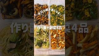 【作り置き4品】平日がラクになる副菜レシピ☀️ #お弁当おかず #簡単副菜 #簡単レシピ #節約レシピ #レシピまとめ