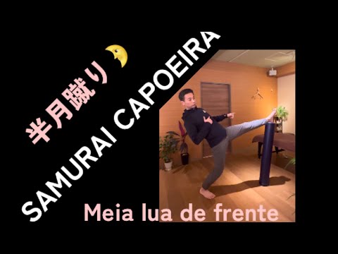 半月蹴り、メイアルーアジフレンチの練習SAMURAI CAPOEIRA 210