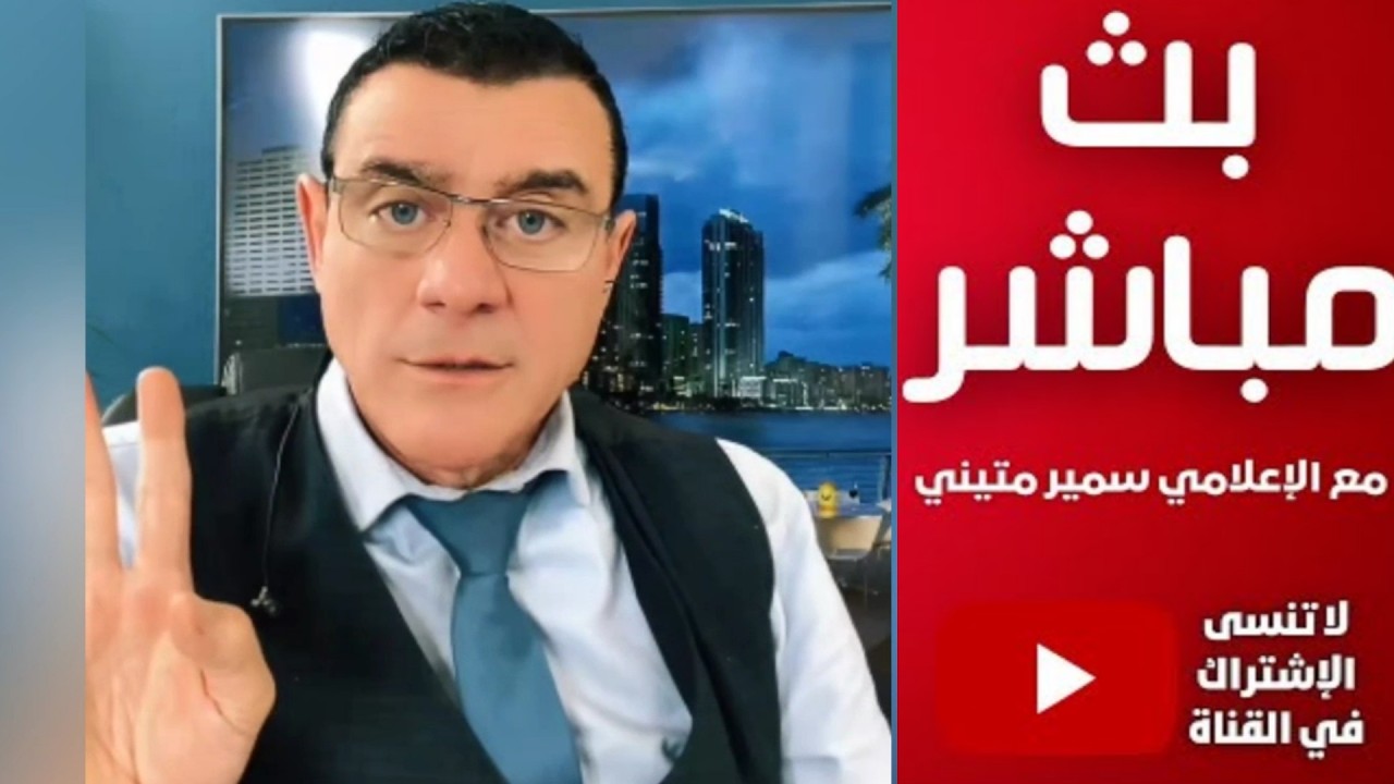 تشبيح مطبلجية السلطة ضد المظاهرات في دمشق !؟ الإعلامي سمير متيني بث مباشر