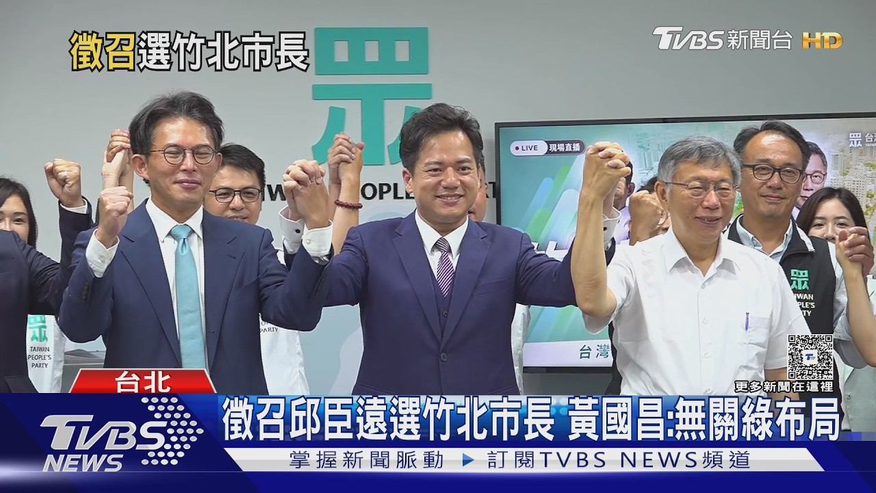 高虹安點頭！民眾黨徵召邱臣遠戰竹北市長　即刻辭去副市長