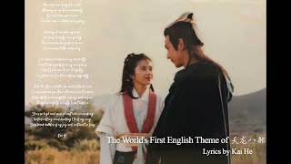 【Lyrics by Kai He 何凯作词】The Knotty Life - 97天龙八部主题曲《难念的经》英文版 - Nan Nian De Jing