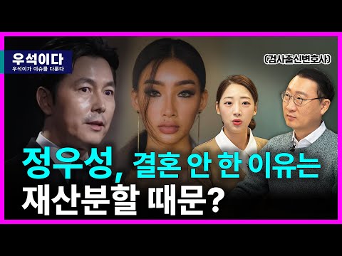 결혼만큼은 결사 반대한 정우성, 왜 그랬을까?