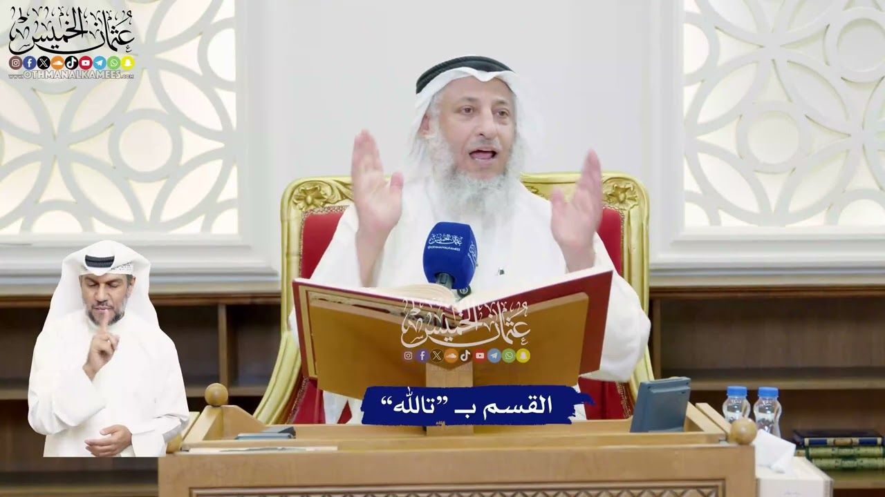 464 - القسم بـ “تالله” - عثمان الخميس