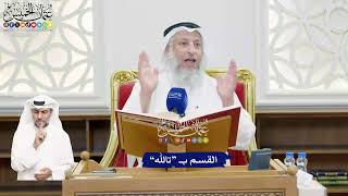 464 - القسم بـ “تالله” - عثمان الخميس