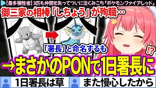 【面白まとめ】相棒"しちょう"が殉職→後継の”署長”も即散り『1日署長』と揶揄されるみこち「ポケモンファイアレッド#4」ここすき総集編【さくらみこ/ホロライブ切り抜き】