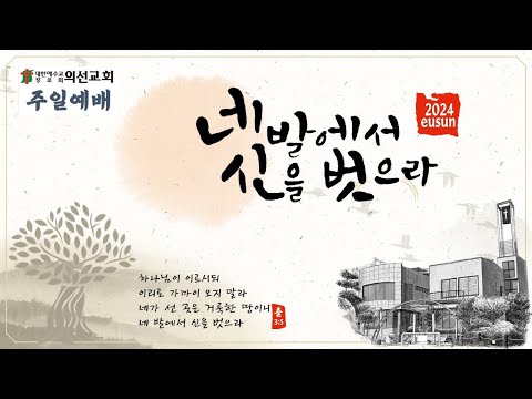 20240929 의선교회 주일예배 1부