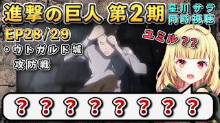 【進撃の巨人/ 第2期(28/29)話】突然増えまくる謎とユミルの正体に困惑の星川【星川サラ/にじさんじ】