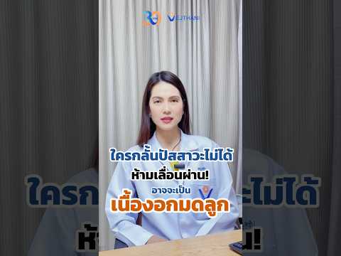 ใครกลั้นปัสสาวะไม่ได้ ห้ามเลื่อนผ่าน!อาจจะเป็น เนื้องอกมดลูก #โรงพยาบาลเวชธานี #vejthanihospit