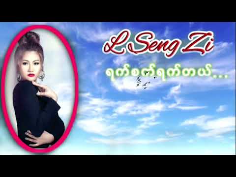 အယ်လ်ဆိုင်းဇီ ရက်စက်ရက်တယ် L Sai Zi Yat Sat Yat Tal...