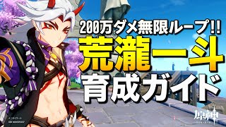 【原神】重撃会心ダメ413%!200万ダメを無限ループする"荒瀧一斗"育成ガイド【ゆっくり実況】