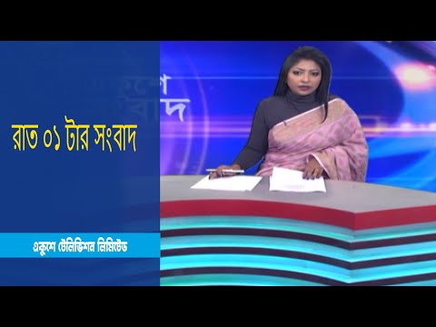 01 AM News || রাত ০১ টার সংবাদ || 22 January 2023 | ETV News