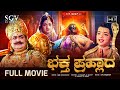 Bhakta Prahlada Kannada Movie 1974 S V Ranga Rao Anajali Devi Rojaramani Devotional Film